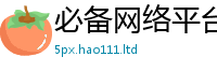 新奥2025年天天开好彩但2025年正版资料免费最新版本大全